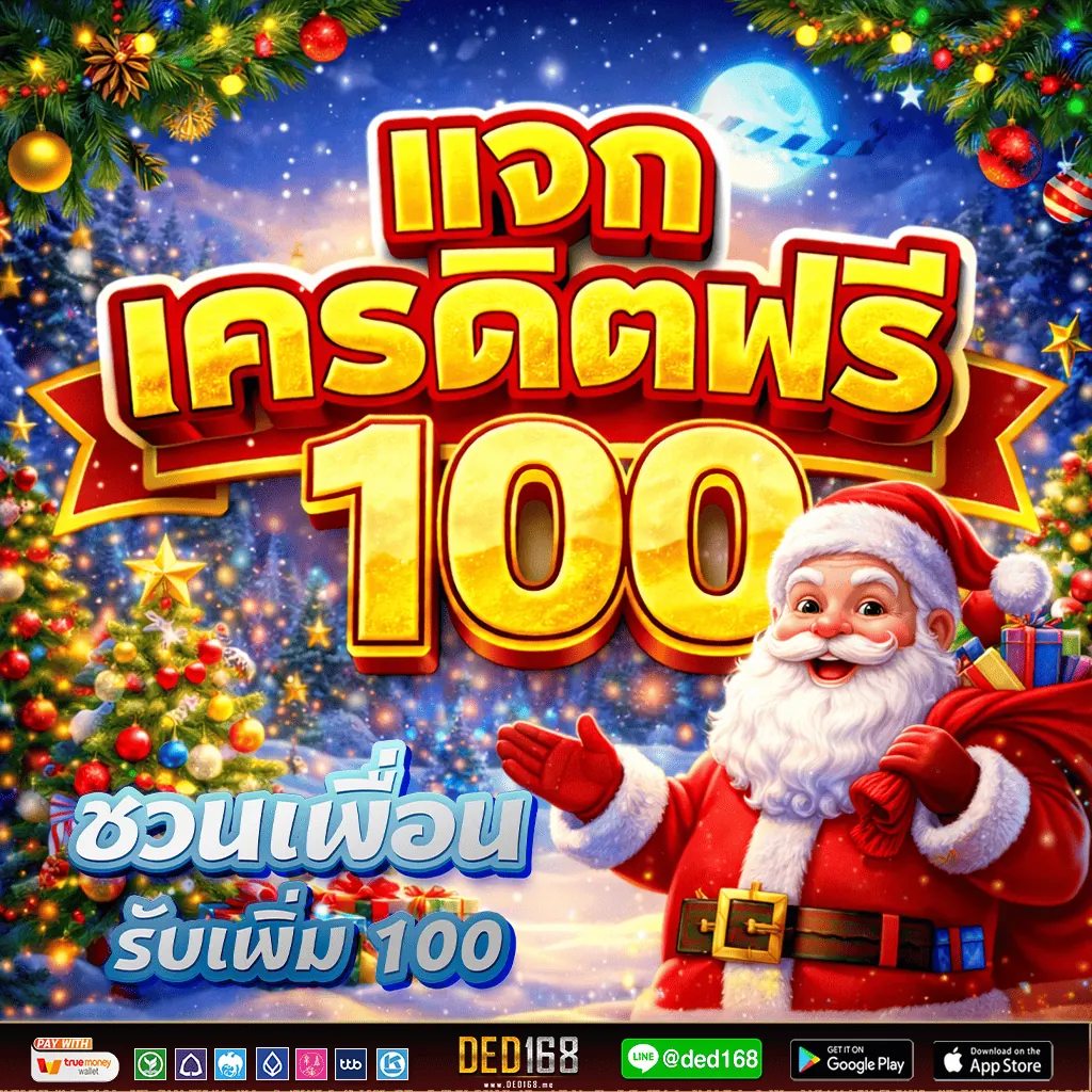 โปรโมชั่น banner-free100-xmas ของ DED168